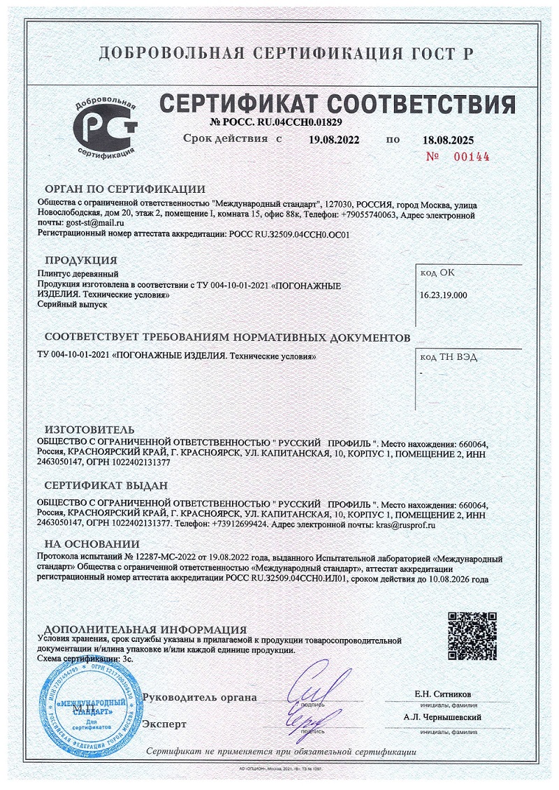 сертификат деревянный плинтус page 0001