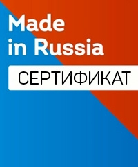 Прохождение ежегодной сертификации MADE IN RUSSIA