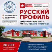 Русский Профиль&raquo; &mdash; среди первых участников проекта &laquo;Сделано в Атомграде